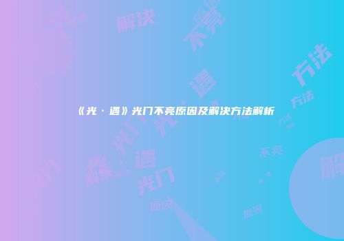 《光·遇》光门不亮原因及解决方法解析