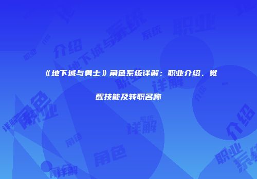 《地下城与勇士》角色系统详解：职业介绍、觉醒技能及转职名称