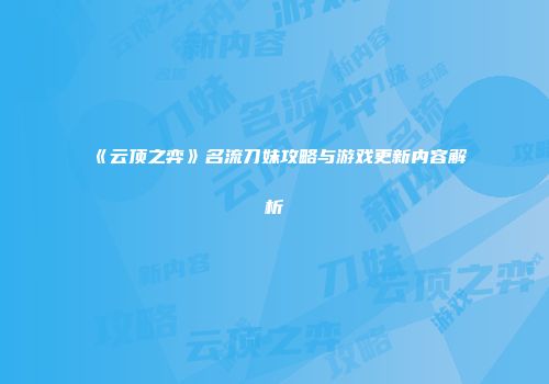 《云顶之弈》名流刀妹攻略与游戏更新内容解析