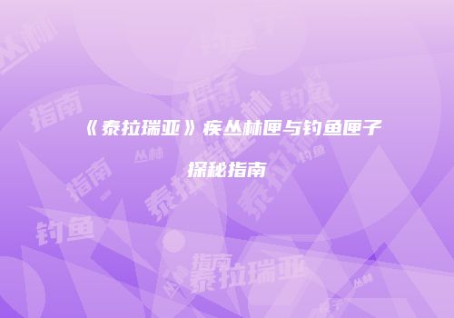 《泰拉瑞亚》疾丛林匣与钓鱼匣子探秘指南