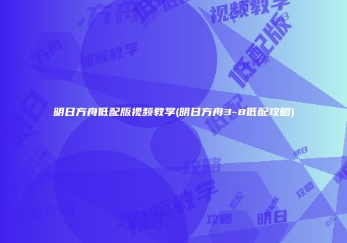 明日方舟低配版视频教学(明日方舟3-8低配攻略)