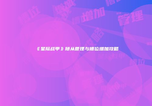 《星际战甲》随从管理与槽位增加攻略
