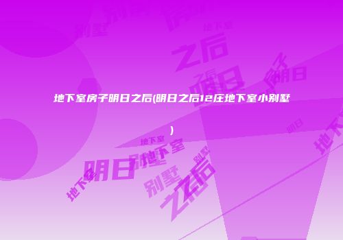 地下室房子明日之后(明日之后12庄地下室小别墅)