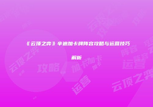 《云顶之弈》辛迪加卡牌阵容攻略与运营技巧解析
