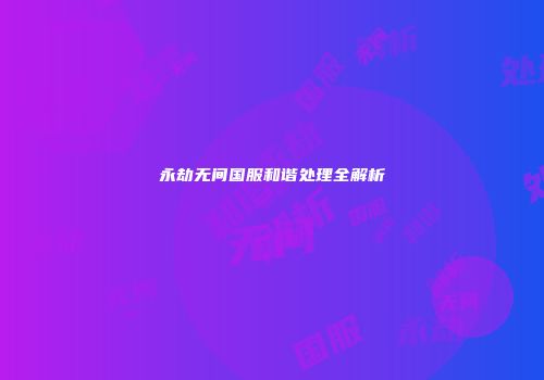 永劫无间国服和谐处理全解析
