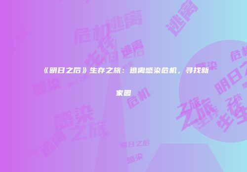 《明日之后》生存之旅：逃离感染危机，寻找新家园