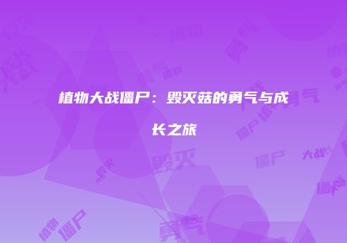 植物大战僵尸：毁灭菇的勇气与成长之旅