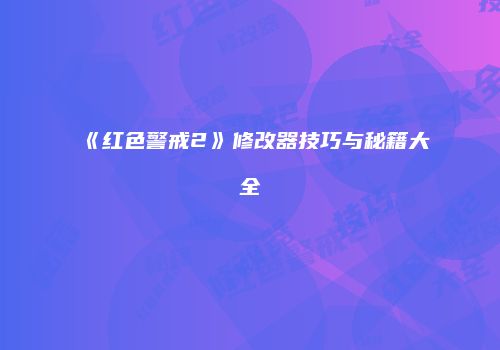 《红色警戒2》修改器技巧与秘籍大全