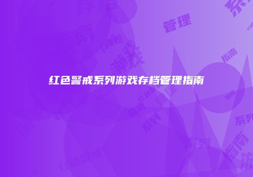 红色警戒系列游戏存档管理指南