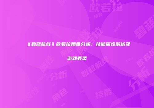 《碧蓝航线》欧若拉角色分析：技能属性解析及游戏表现
