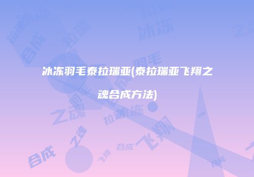 冰冻羽毛泰拉瑞亚(泰拉瑞亚飞翔之魂合成方法)