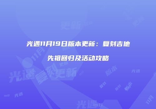 光遇11月19日版本更新：复刻吉他先祖回归及活动攻略