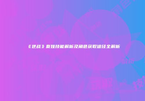 《逆战》夏娃技能解析及角色获取途径全解析