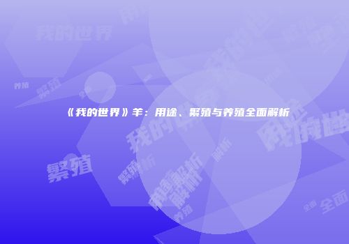 《我的世界》羊：用途、繁殖与养殖全面解析