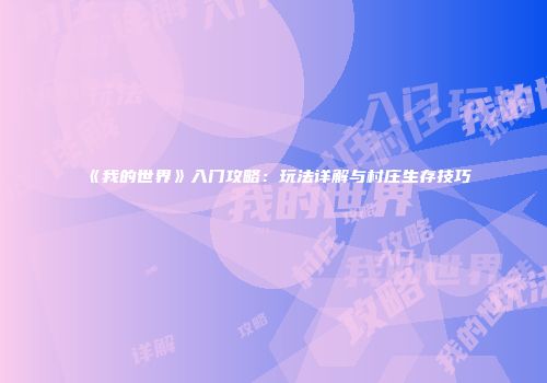 《我的世界》入门攻略：玩法详解与村庄生存技巧