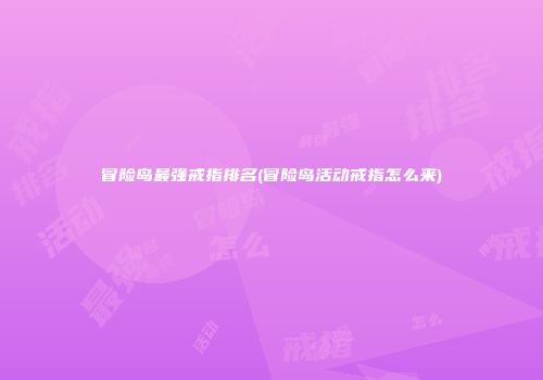 冒险岛最强戒指排名(冒险岛活动戒指怎么来)