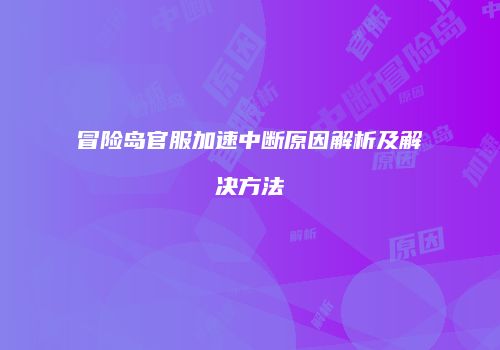 冒险岛官服加速中断原因解析及解决方法