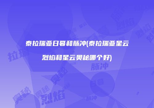 泰拉瑞亚日暮和脉冲(泰拉瑞亚星云烈焰和星云奥秘哪个好)