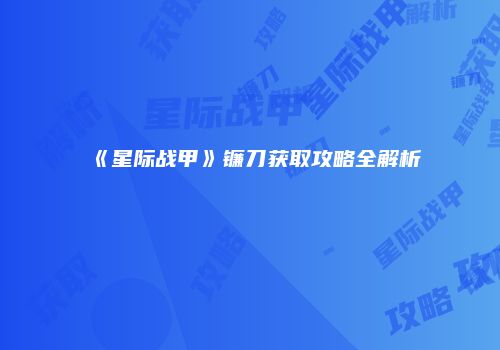《星际战甲》镰刀获取攻略全解析