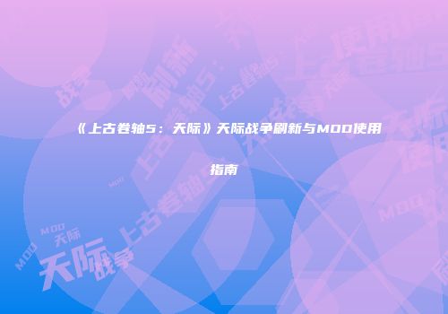《上古卷轴5：天际》天际战争刷新与MOD使用指南