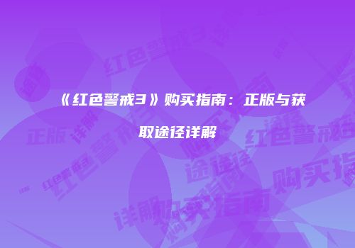 《红色警戒3》购买指南：正版与获取途径详解