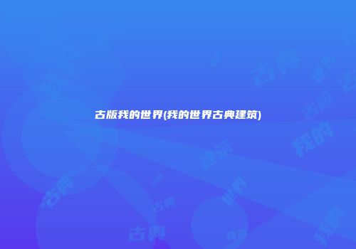 古版我的世界(我的世界古典建筑)