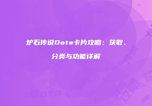 炉石传说Dota卡片攻略：获取、分类与功能详解