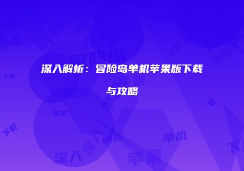 深入解析：冒险岛单机苹果版下载与攻略