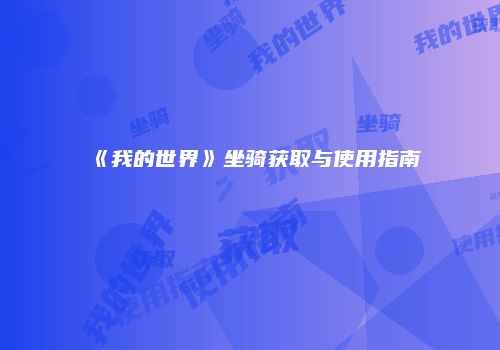 《我的世界》坐骑获取与使用指南