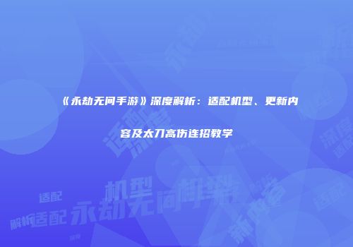 《永劫无间手游》深度解析：适配机型、更新内容及太刀高伤连招教学
