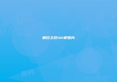 明日之后101靶图片