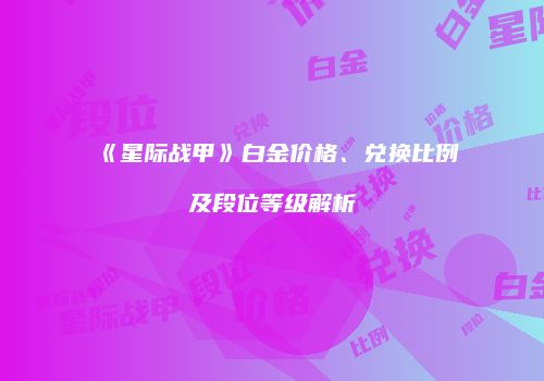 《星际战甲》白金价格、兑换比例及段位等级解析