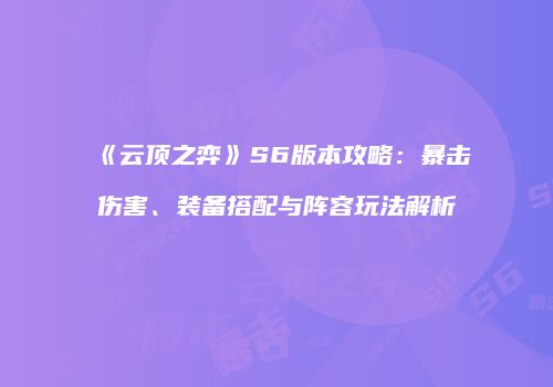 《云顶之弈》S6版本攻略：暴击伤害、装备搭配与阵容玩法解析