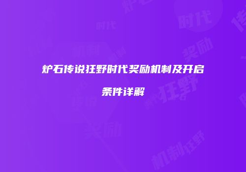 炉石传说狂野时代奖励机制及开启条件详解