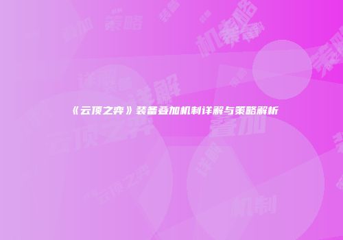 《云顶之弈》装备叠加机制详解与策略解析
