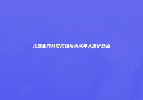 光遇全网共号揭秘与未成年人保护动态
