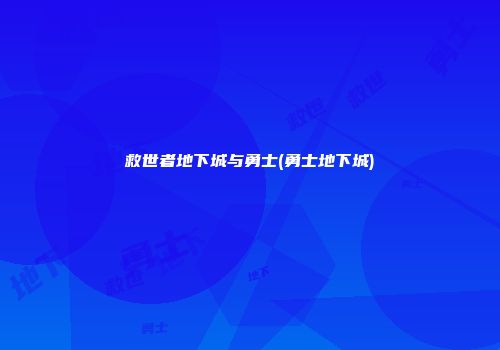 救世者地下城与勇士(勇士地下城)