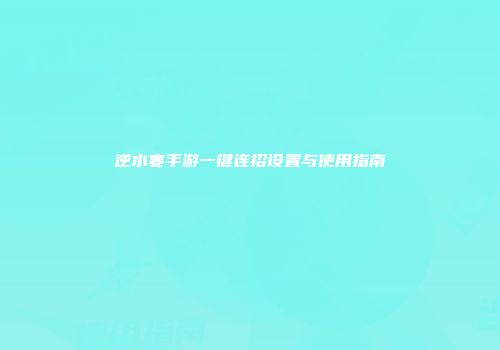 逆水寒手游一键连招设置与使用指南