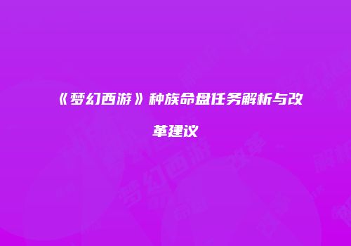 《梦幻西游》种族命盘任务解析与改革建议