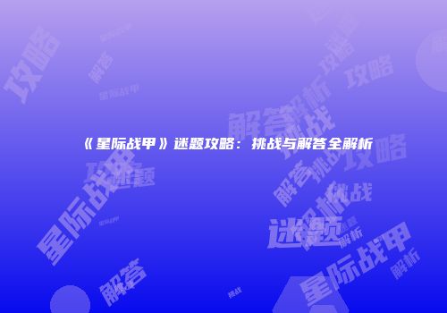 《星际战甲》迷题攻略：挑战与解答全解析