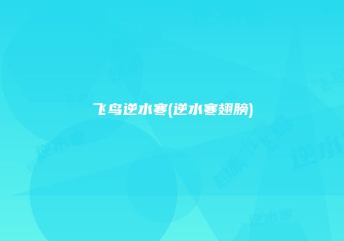 飞鸟逆水寒(逆水寒翅膀)