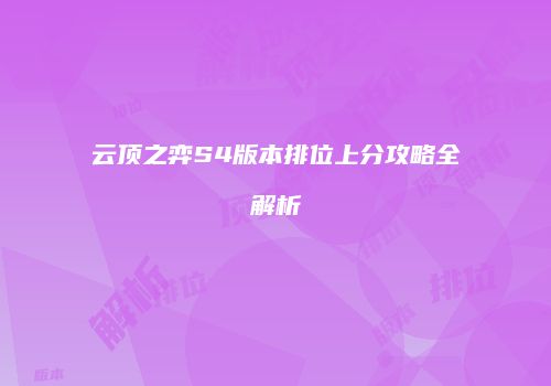 云顶之弈S4版本排位上分攻略全解析