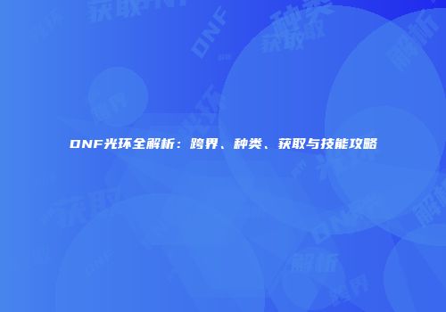 DNF光环全解析：跨界、种类、获取与技能攻略
