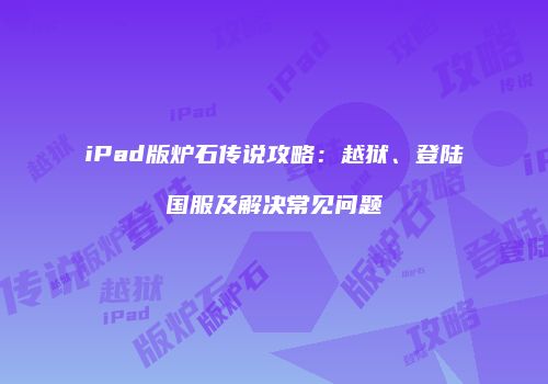 iPad版炉石传说攻略：越狱、登陆国服及解决常见问题