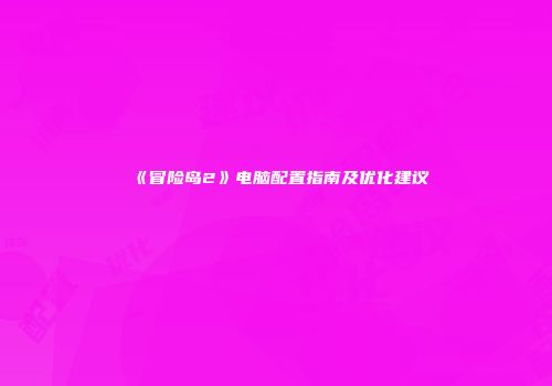 《冒险岛2》电脑配置指南及优化建议