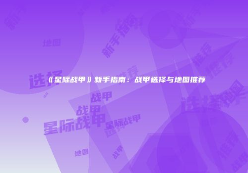 《星际战甲》新手指南：战甲选择与地图推荐