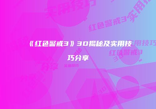 《红色警戒3》3D揭秘及实用技巧分享