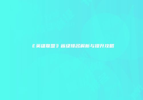 《英雄联盟》省级排名解析与提升攻略