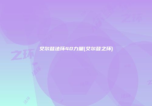 艾尔登法环40力量(艾尔登之环)