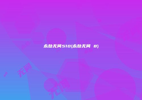 永劫无间510(永劫无间 8)
